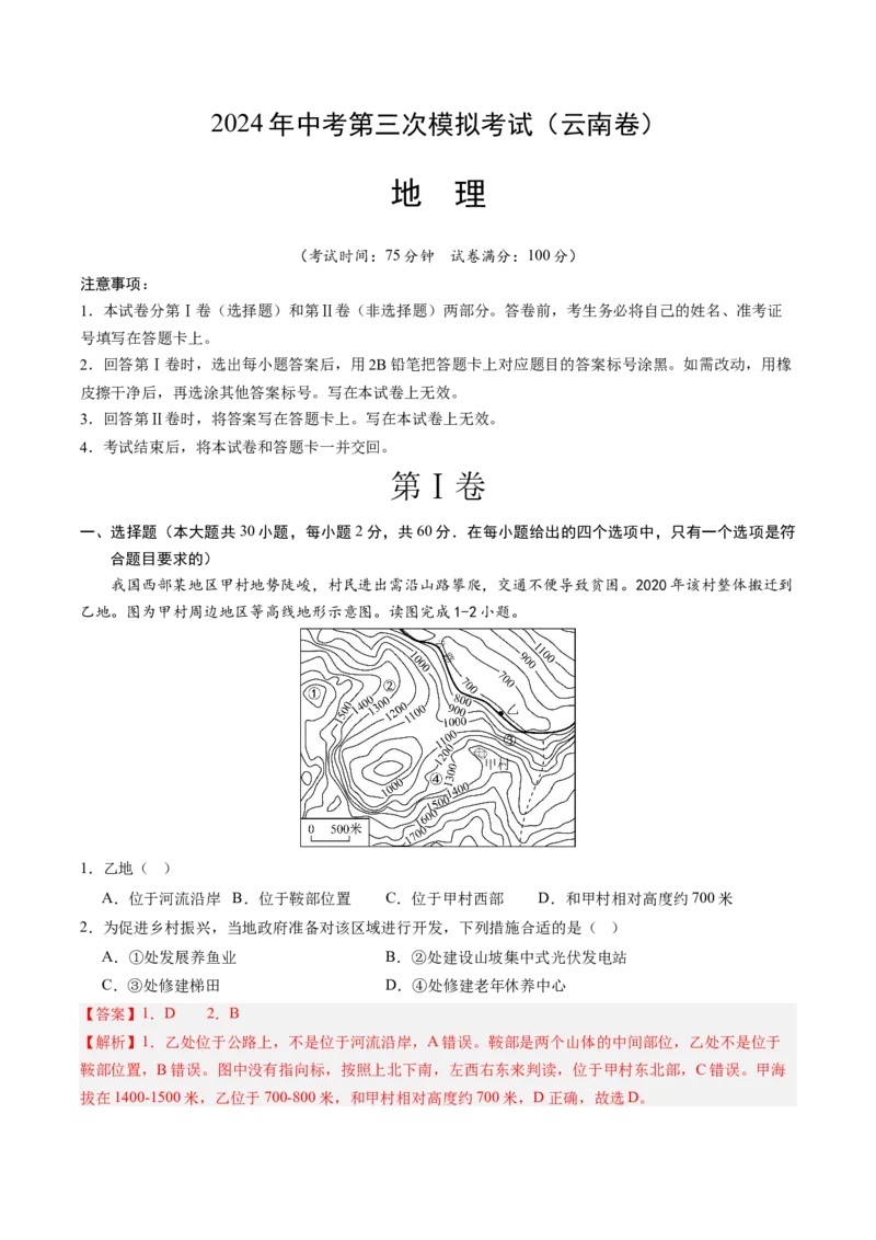 地理（云南卷）（全解全析）_初中全科电子版试卷练习试题_地理_2024中考模拟题地理(1)_三模（39）_地理（云南卷）