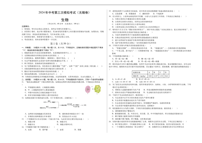 生物（无锡卷）（考试版A3）_初中全科电子版试卷练习试题_生物_2024中考模拟题生物(1)_三模（37套）_生物（无锡卷）