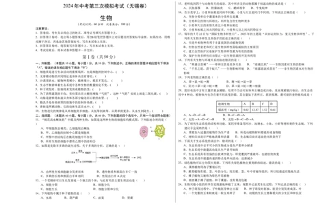 生物（无锡卷）（考试版A3）_初中全科电子版试卷练习试题_生物_2024中考模拟题生物(1)_三模（37套）_生物（无锡卷）