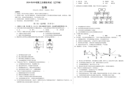 生物（辽宁卷）（考试版A3）_初中全科电子版试卷练习试题_生物_2024中考模拟题生物(1)_三模（37套）_生物（辽宁卷）