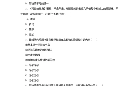 九年级历史上册第12课阿拉伯帝国课时训练新人教版20180921293_初中全科电子版试卷练习试题_历史_历史人教版9上试卷_部编人教版历史9年级上同步练习118份_同步练习（第二套）