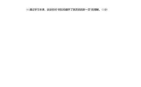 九年级历史上册第12课阿拉伯帝国课时训练新人教版20180921293_初中全科电子版试卷练习试题_历史_历史人教版9上试卷_部编人教版历史9年级上同步练习118份_同步练习（第二套）