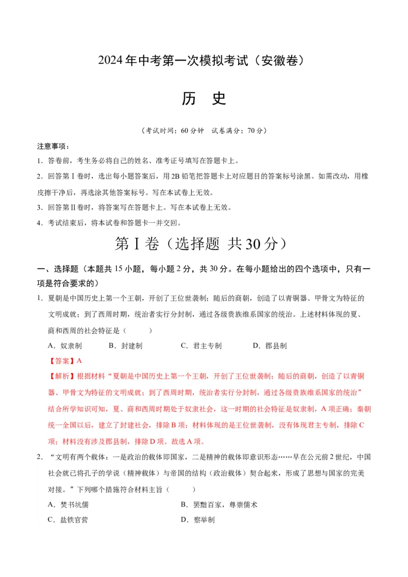 历史（安徽卷）（全解全析）_初中全科电子版试卷练习试题_历史_2024中考模拟题历史(1)_一模_历史（安徽卷）-2024年中考第一次模拟考试