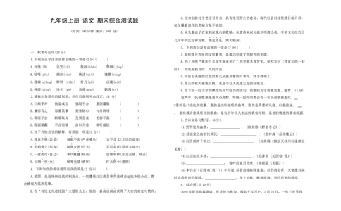 九年级语文上册期末综合测试题部编版（word版，含答案）_初中全科电子版试卷练习试题_语文_9上初中部编版语文练习、试卷_部编语文九年级上期末试卷（055份）_综合期末卷