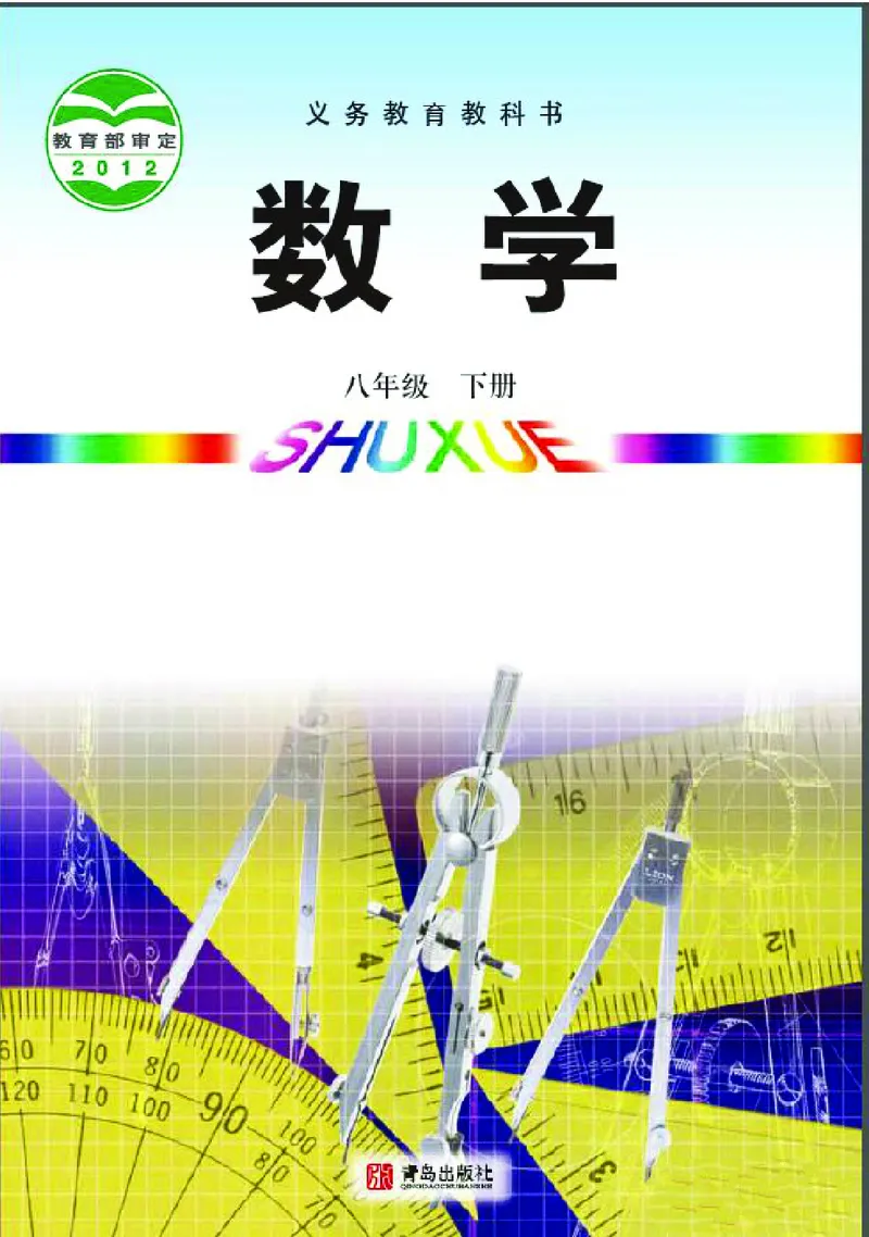 青岛版数学八年级下册电子课本_初中电子课本_2.数学_青岛版_青岛版数学7-9年级下册