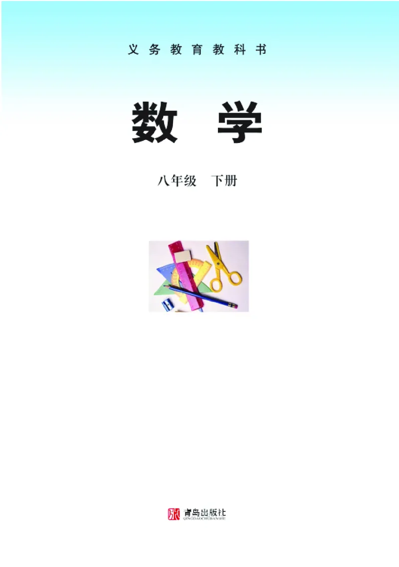 青岛版数学八年级下册电子课本_初中电子课本_2.数学_青岛版_青岛版数学7-9年级下册