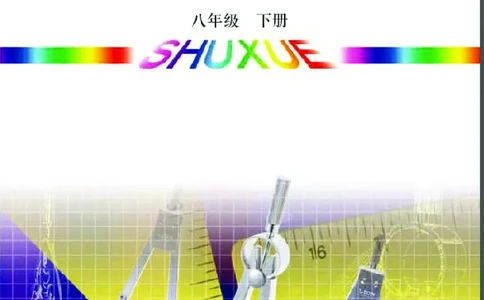 青岛版数学八年级下册电子课本_初中电子课本_2.数学_青岛版_青岛版数学7-9年级下册
