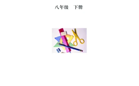 青岛版数学八年级下册电子课本_初中电子课本_2.数学_青岛版_青岛版数学7-9年级下册