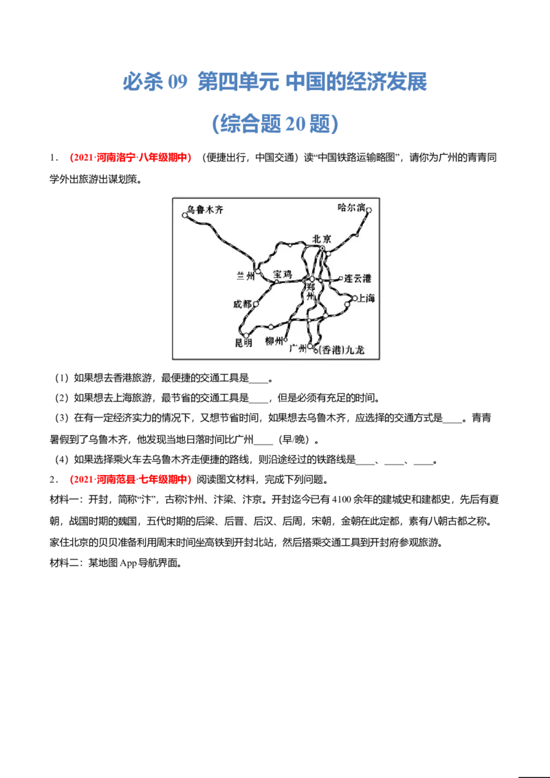 必杀09第四单元中国的经济发展（综合题20题）-（人教版）（原卷版）_初中全科电子版试卷练习试题_地理_人教地理8上试题试卷_人教地理8年级上专项练习09份