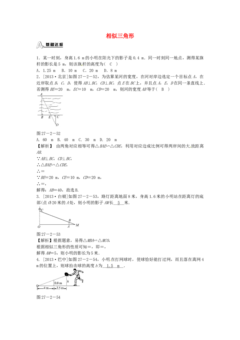 九年级数学下册27.2.3相似三角形应用举例同步测试（新版）新人教版_初中全科电子版试卷练习试题_数学_9下初中人教版数学练习、试卷_人教数学九年级下课时练习（74份）