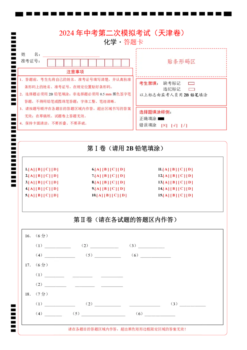化学（天津卷）（答题卡）_初中全科电子版试卷练习试题_化学_2024中考模拟题化学(1)_二模_化学（天津卷）-：2024年中考第二次模拟考试