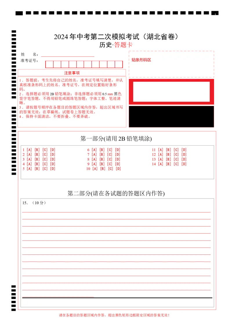 历史（湖北省卷）（答题卡）_初中全科电子版试卷练习试题_历史_2024中考模拟题历史(1)_二模_历史（湖北省卷）-：2024年中考第二次模拟考试