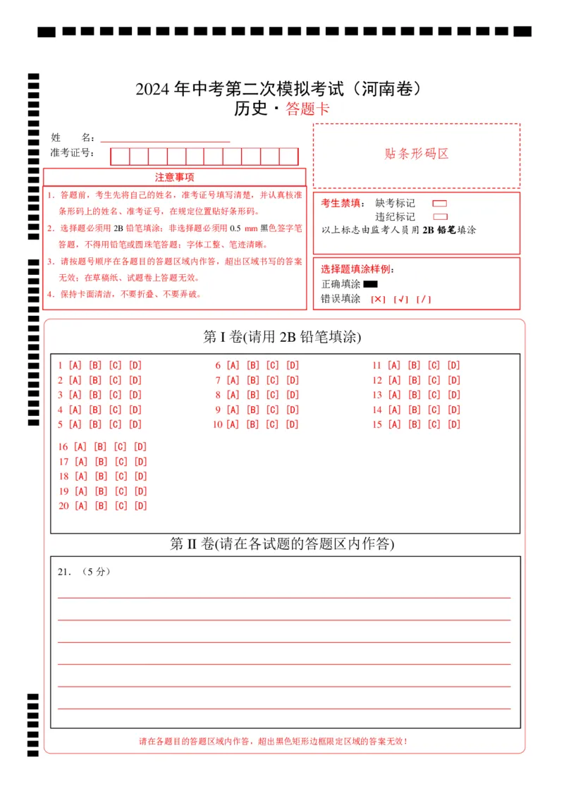 历史（河南卷）（答题卡）_初中全科电子版试卷练习试题_历史_2024中考模拟题历史(1)_二模_历史（河南卷）-：2024年中考第二次模拟考试