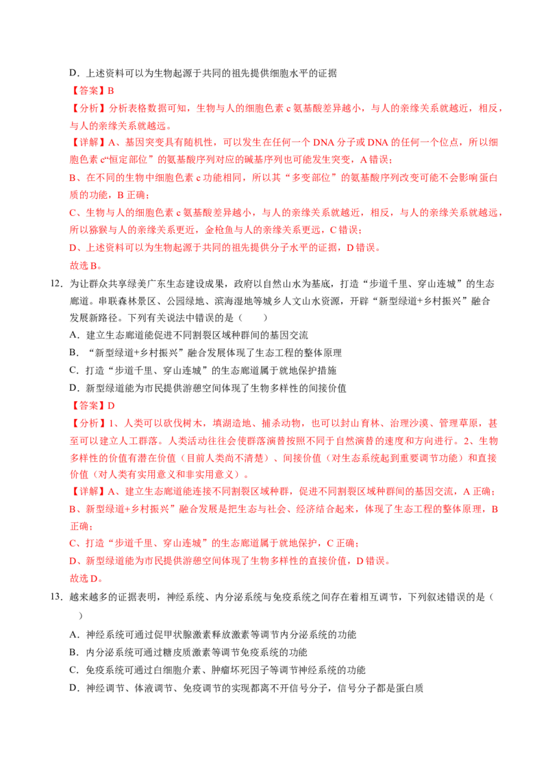 信息必刷卷01（新高考通用）解析版_2025年新高考资料_2025考前信息卷_2025年高考生物考前信息必刷卷（新高考通用）3443035