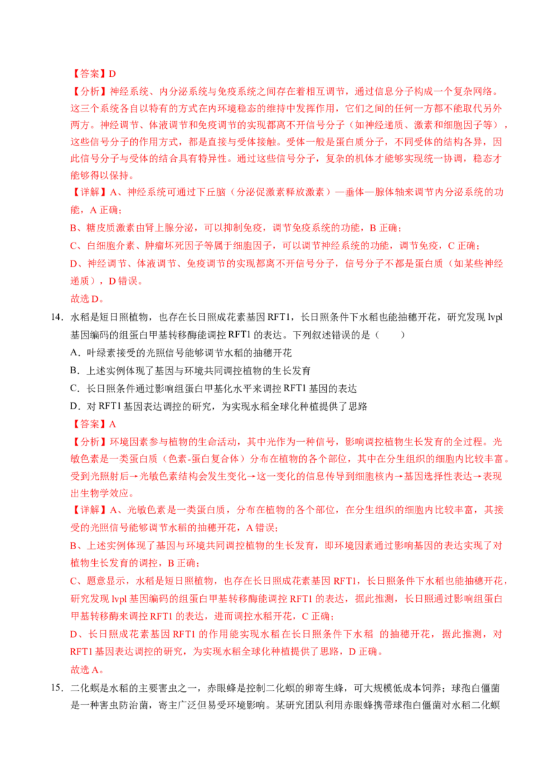 信息必刷卷01（新高考通用）解析版_2025年新高考资料_2025考前信息卷_2025年高考生物考前信息必刷卷（新高考通用）3443035
