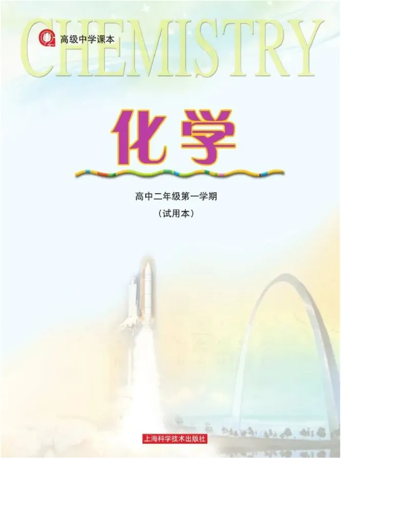 沪科版化学高二第一学期电子课本_高中电子课本_5.高中化学课本_沪科版
