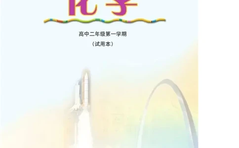 沪科版化学高二第一学期电子课本_高中电子课本_5.高中化学课本_沪科版
