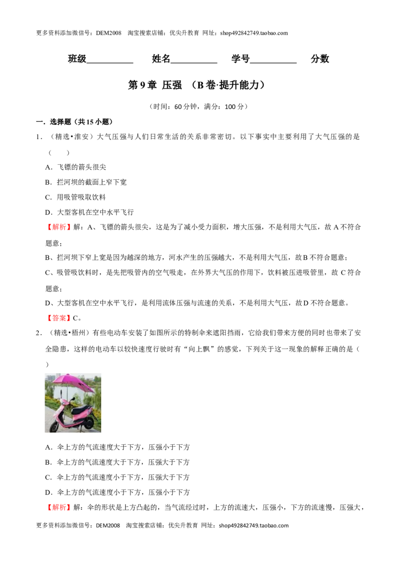 第9章压强（B卷&middot;提升能力）（解析版）_初中全科电子版试卷练习试题_物理_8年级下册物理试题_人教版物理八年级下单元试卷（042份）_单元试卷第3套