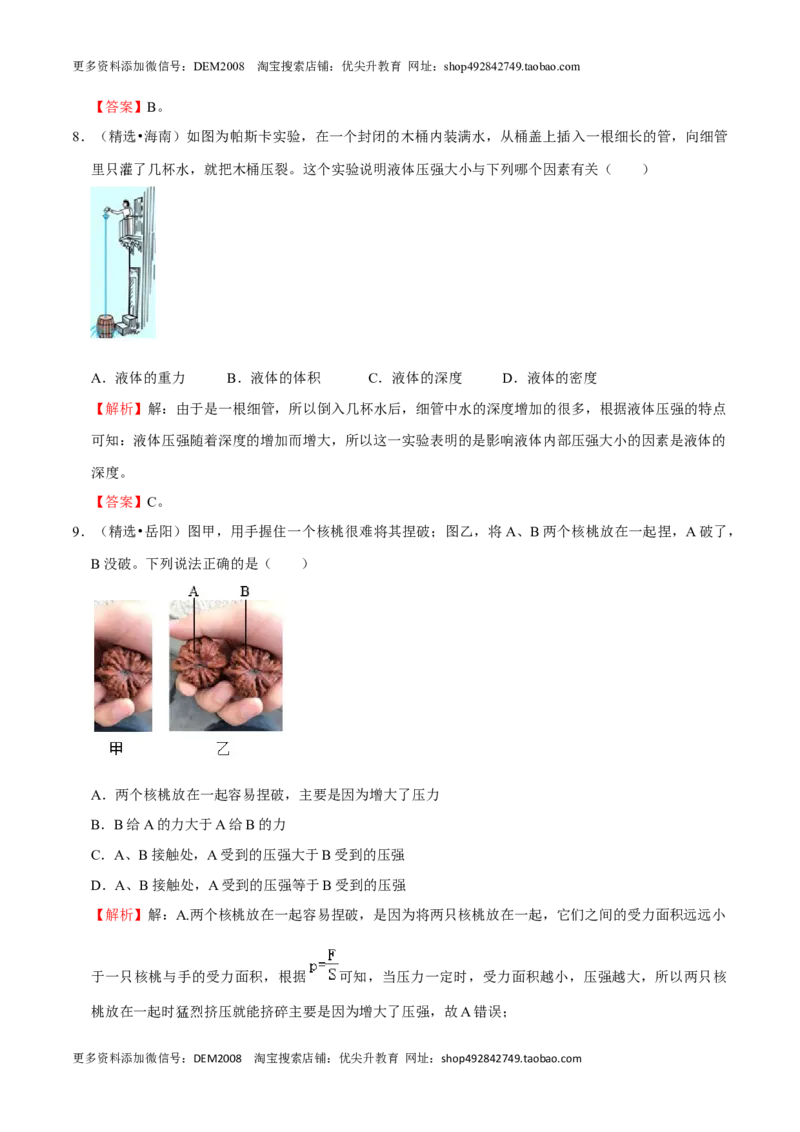 第9章压强（B卷&middot;提升能力）（解析版）_初中全科电子版试卷练习试题_物理_8年级下册物理试题_人教版物理八年级下单元试卷（042份）_单元试卷第3套
