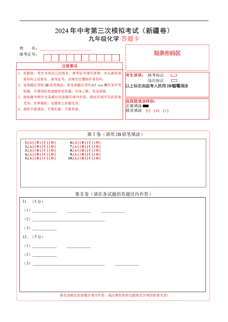 化学（新疆卷）（答题卡）_初中全科电子版试卷练习试题_化学_2024中考模拟题化学(1)_三模（36套）_化学（新疆卷）