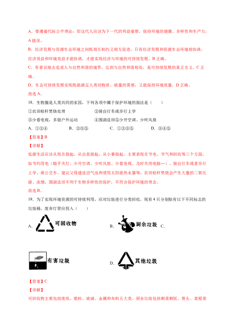 第七章人类活动对生物圈的影响（基础过关）-（人教版）（解析版）_初中全科电子版试卷练习试题_生物_生物人教版7下练习_人教生物7年级下单元试卷33份