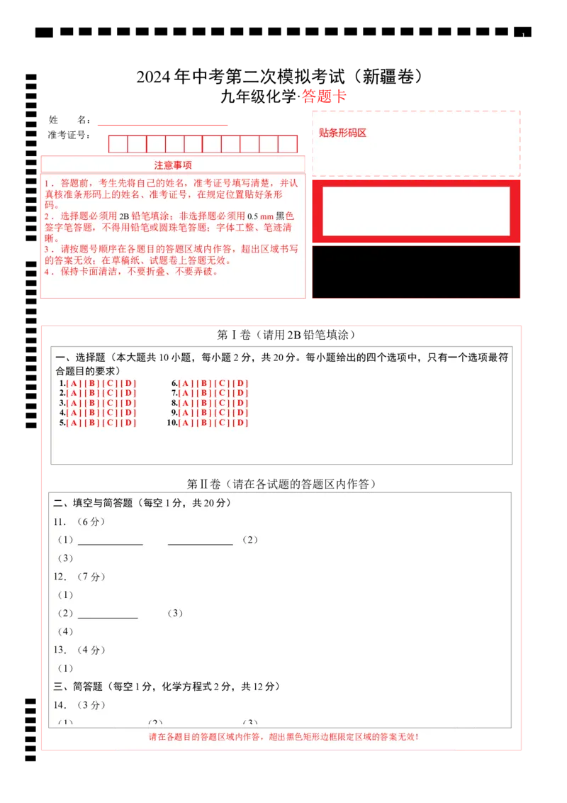 化学（新疆卷）（答题卡）_初中全科电子版试卷练习试题_化学_2024中考模拟题化学(1)_二模_化学（新疆卷）-：2024年中考第二次模拟考试
