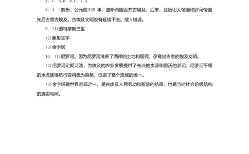 九年级历史上册第一单元古代亚非文明第1课古代埃及课时训练新人教版20180921276_初中全科电子版试卷练习试题_历史_历史人教版9上试卷_部编人教版历史9年级上同步练习118份