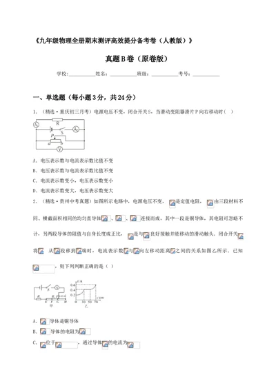 真题B卷（原卷版）_初中全科电子版试卷练习试题_物理_9年级上下册物理试题_人教版物理九年级全一册期末试卷（015份）