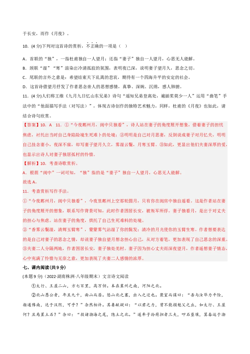 突破卷04-2022-2023学年八年级语文上册备战期末高频考点突破卷（部编版）（解析版）_初中全科电子版试卷练习试题_语文_8上初中部编版语文练习、试卷_综合期末卷