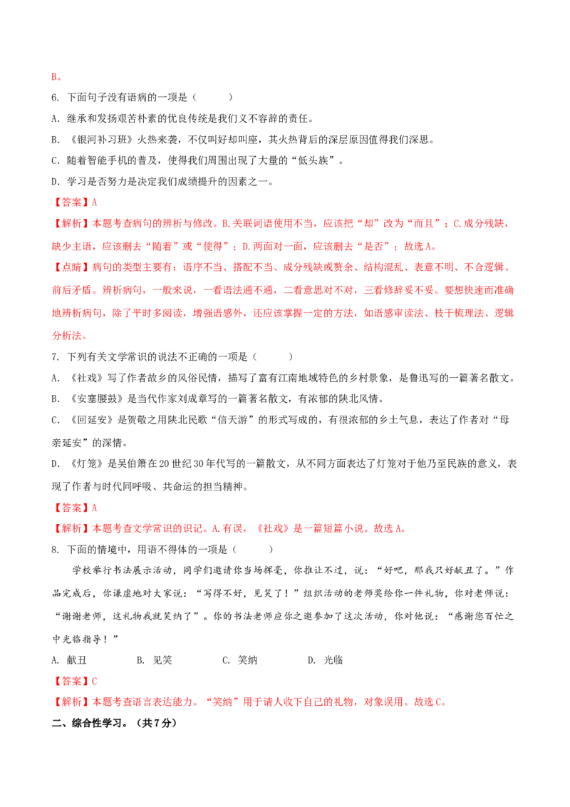 第一单元（B卷能力提升练）（解析版）-单元测试八年级语文下册分层训练AB卷_初中全科电子版试卷练习试题_语文_8下初中人教部编版语文练习、试卷