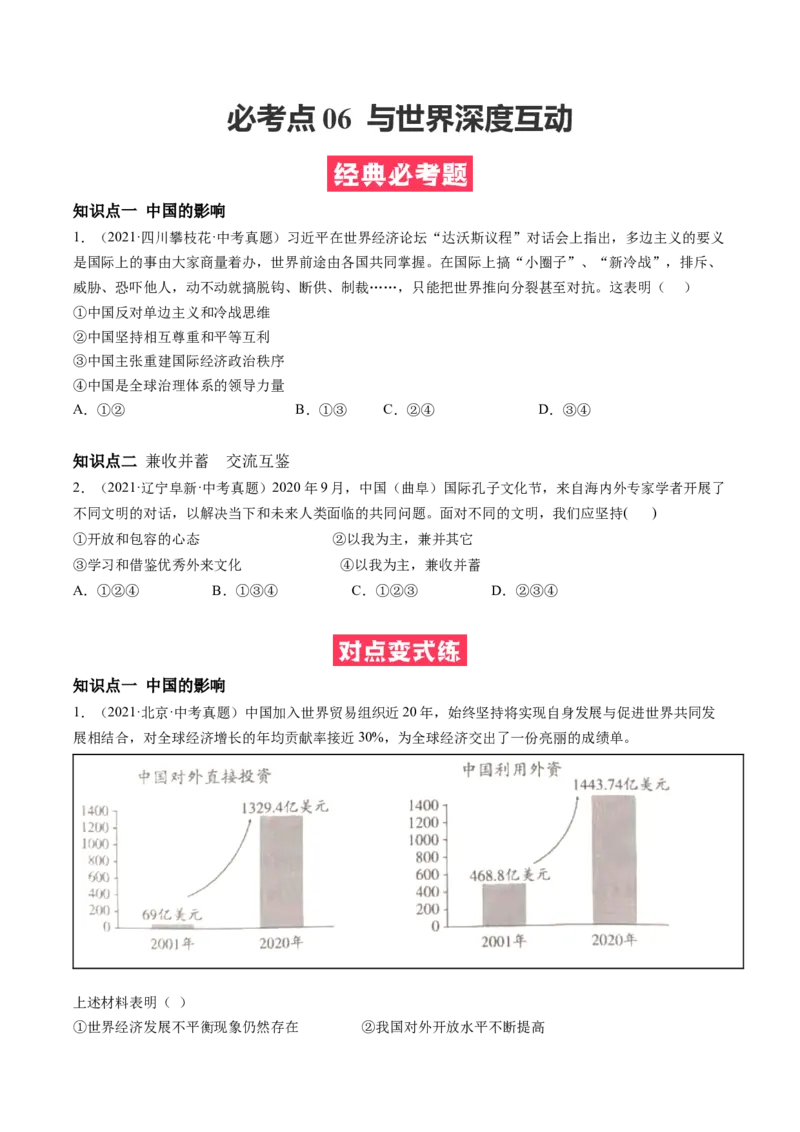 必考点06与世界深度互动（原卷版）_初中全科电子版试卷练习试题_政治_道法人教部编9下试卷_部编道法9年级下专项练习14份