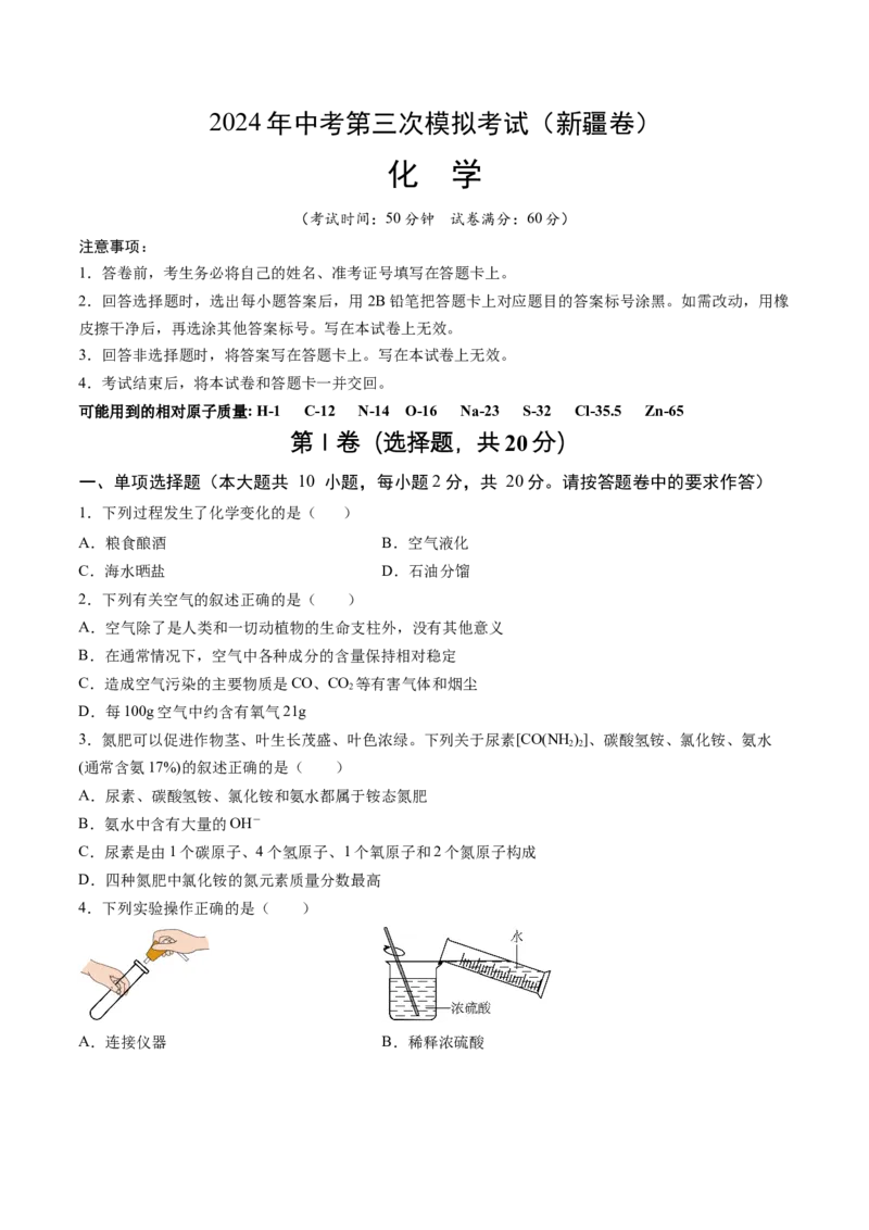 化学（新疆卷）（考试版A4）_初中全科电子版试卷练习试题_化学_2024中考模拟题化学(1)_三模（36套）_化学（新疆卷）
