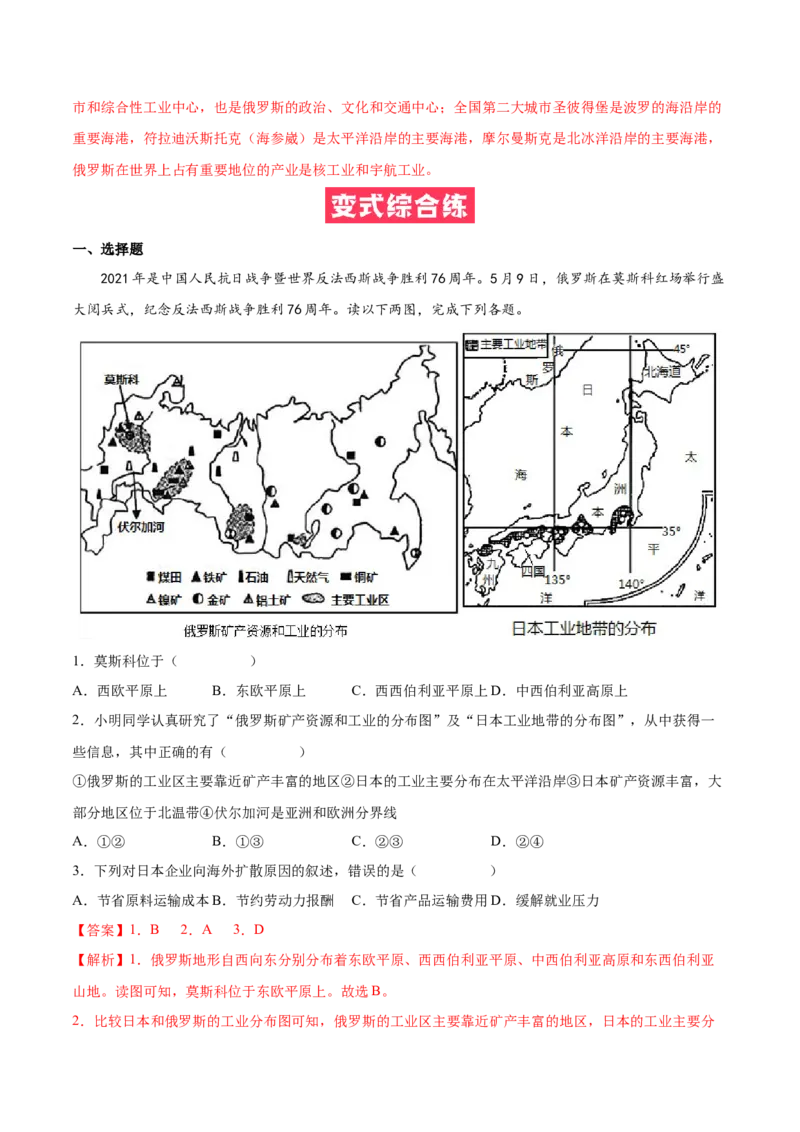 必考点06俄罗斯-对点变式题（人教版）（解析版）_初中全科电子版试卷练习试题_地理_人教地理7下试题试卷_人教地理7年级下专项练习13份
