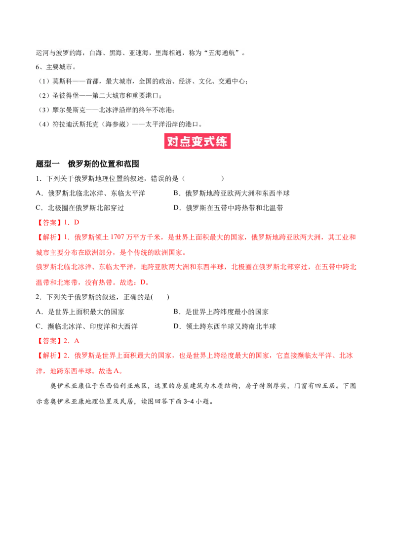 必考点06俄罗斯-对点变式题（人教版）（解析版）_初中全科电子版试卷练习试题_地理_人教地理7下试题试卷_人教地理7年级下专项练习13份