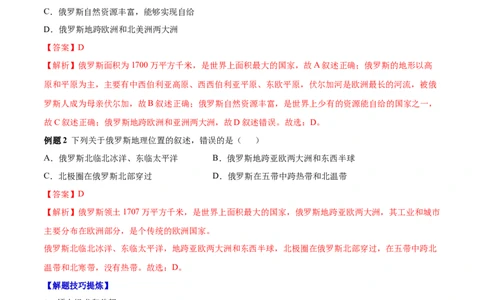 必考点06俄罗斯-对点变式题（人教版）（解析版）_初中全科电子版试卷练习试题_地理_人教地理7下试题试卷_人教地理7年级下专项练习13份