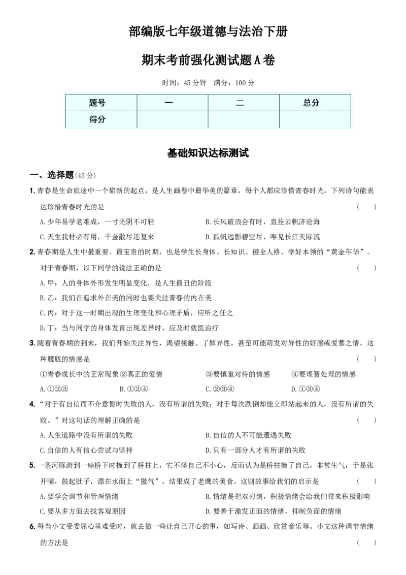 期末强化试题A卷-七年级道德与法治下学期综合优化检测AB卷_初中全科电子版试卷练习试题_政治_道法人教部编7下试卷_部编道法7年级下期末试卷08份