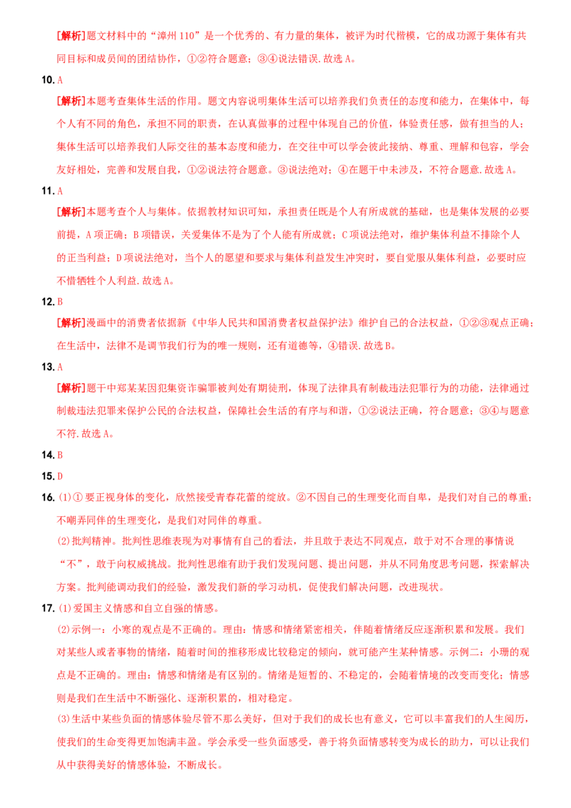 期末强化试题A卷-七年级道德与法治下学期综合优化检测AB卷_初中全科电子版试卷练习试题_政治_道法人教部编7下试卷_部编道法7年级下期末试卷08份