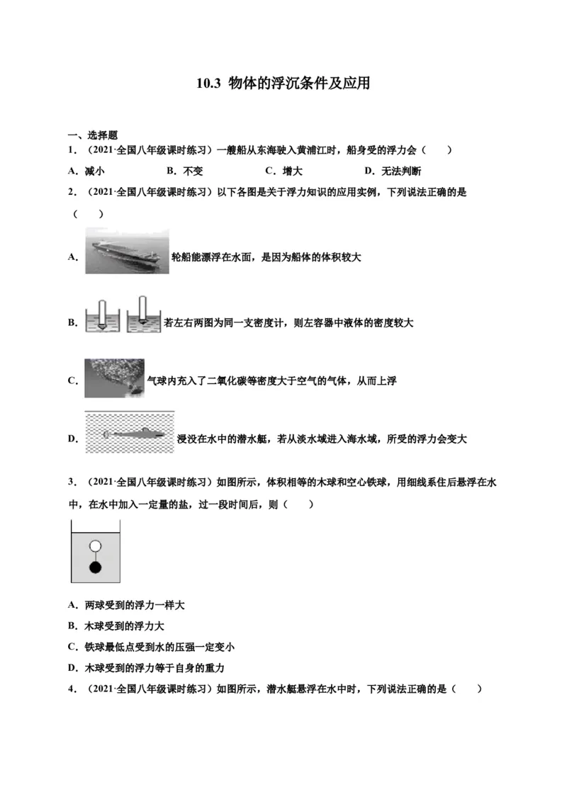10.3物体的浮沉条件及应用-2020-2021学年八年级物理下册课时同步练（人教版）（原卷版）_初物_人教版初中物理初二三同步讲义习题练习八九年级电子资料word素材_20250116_181533