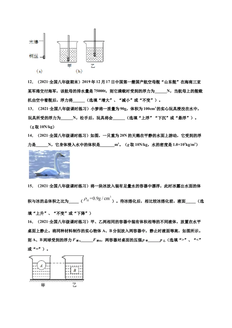 10.3物体的浮沉条件及应用-2020-2021学年八年级物理下册课时同步练（人教版）（原卷版）_初物_人教版初中物理初二三同步讲义习题练习八九年级电子资料word素材_20250116_181533