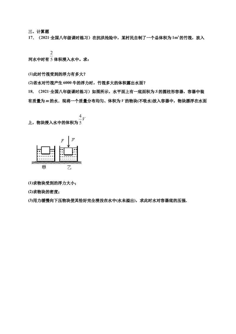 10.3物体的浮沉条件及应用-2020-2021学年八年级物理下册课时同步练（人教版）（原卷版）_初物_人教版初中物理初二三同步讲义习题练习八九年级电子资料word素材_20250116_181533