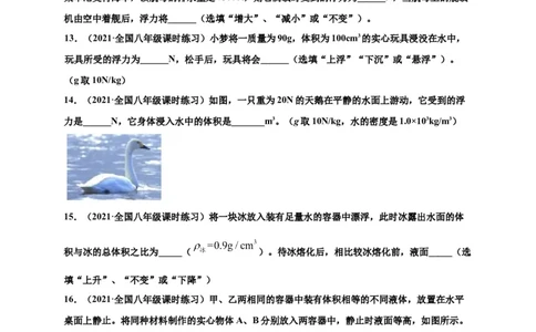 10.3物体的浮沉条件及应用-2020-2021学年八年级物理下册课时同步练（人教版）（原卷版）_初物_人教版初中物理初二三同步讲义习题练习八九年级电子资料word素材_20250116_181533