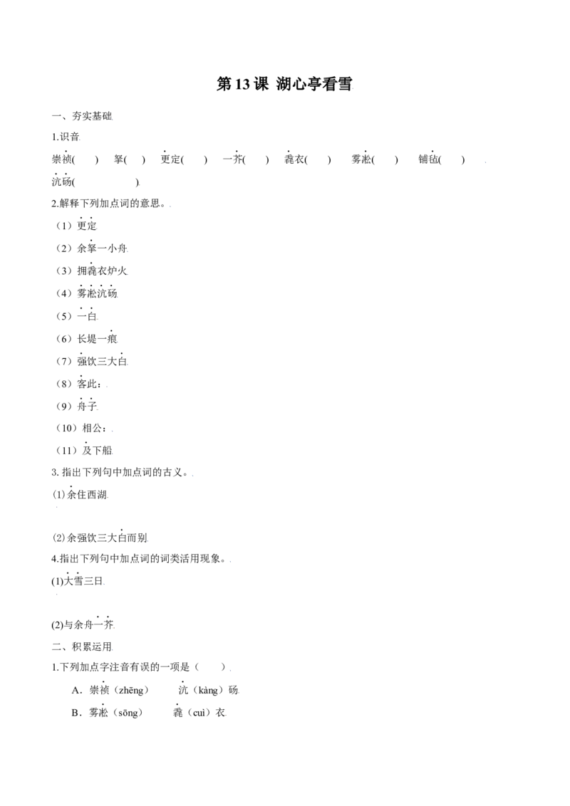 第13课湖心亭看雪（原卷版）_初中全科电子版试卷练习试题_语文_9上初中部编版语文练习、试卷_部编语文九年级上课时练习（050份）_第1套-课时练习