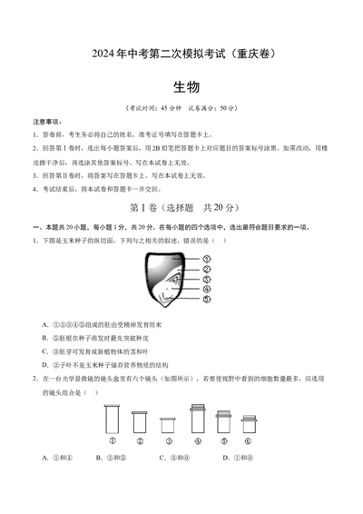 生物（重庆卷）（考试版A4）_初中全科电子版试卷练习试题_生物_2024中考模拟题生物(1)_二模_生物（重庆卷）-：2024年中考第二次模拟考试