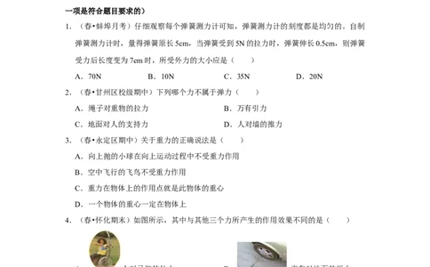 第七章力单元测试卷（原卷版）_初中全科电子版试卷练习试题_物理_8年级下册物理试题_人教版物理八年级下单元试卷（042份）_单元试卷第2套