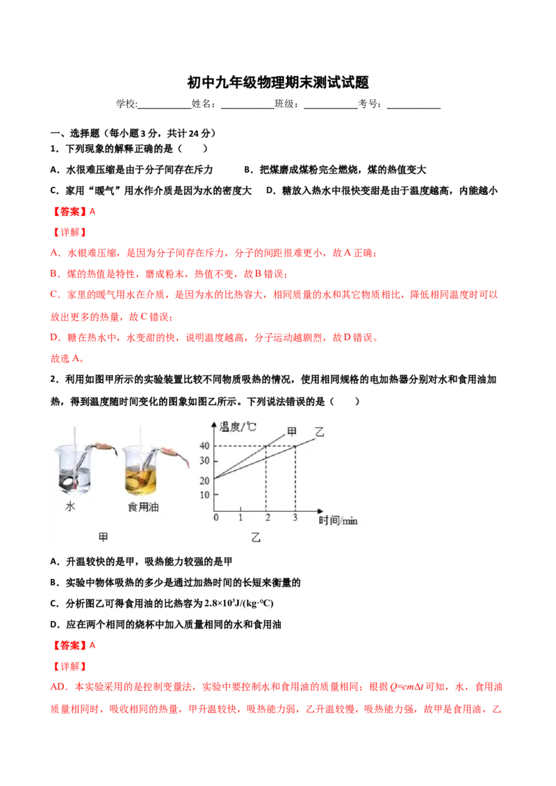 期末试卷（A卷&middot;夯实基础）（解析版）_初中全科电子版试卷练习试题_物理_9年级上下册物理试题_人教版物理九年级全一册期末试卷（015份）