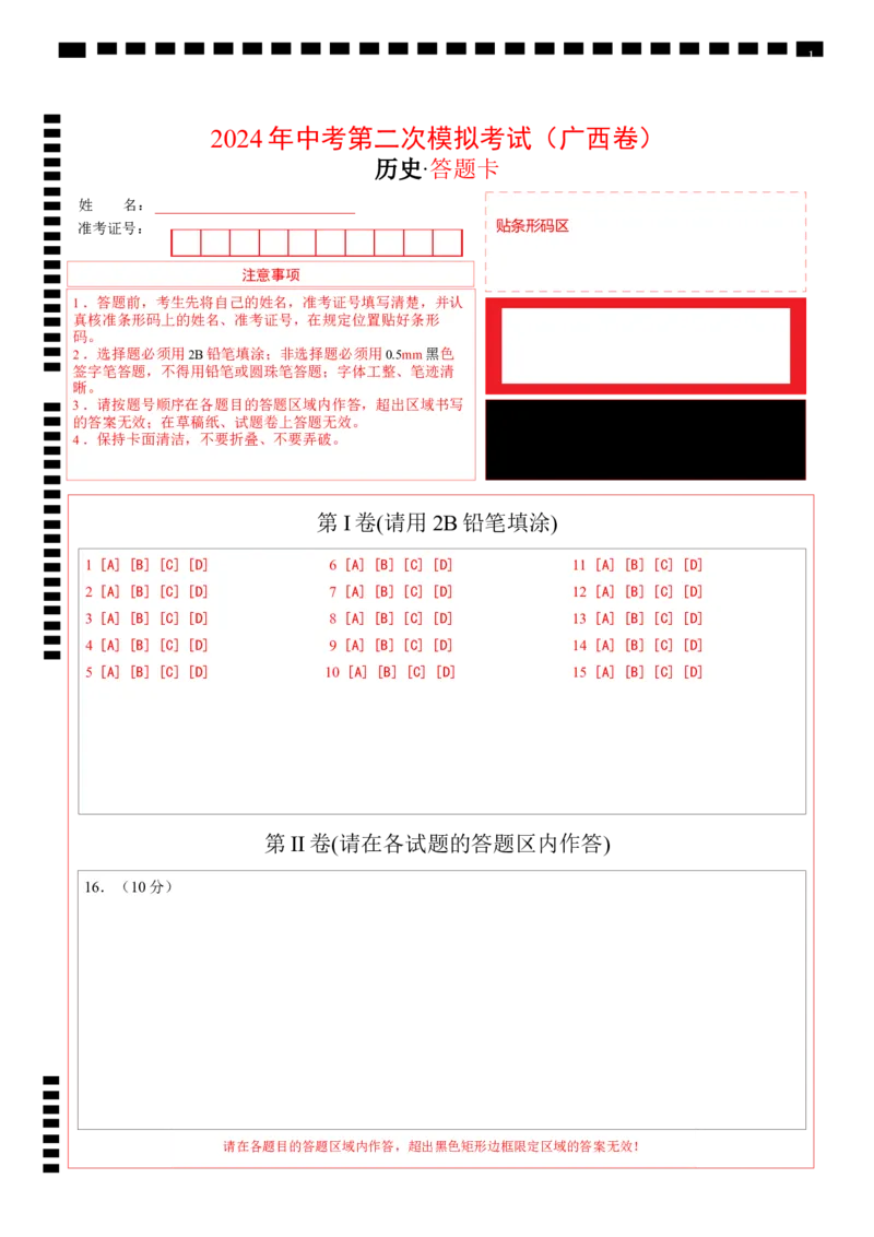 历史（广西卷）（答题卡）_初中全科电子版试卷练习试题_历史_2024中考模拟题历史(1)_二模_历史（广西卷）-+：2024年中考第二次模拟考试