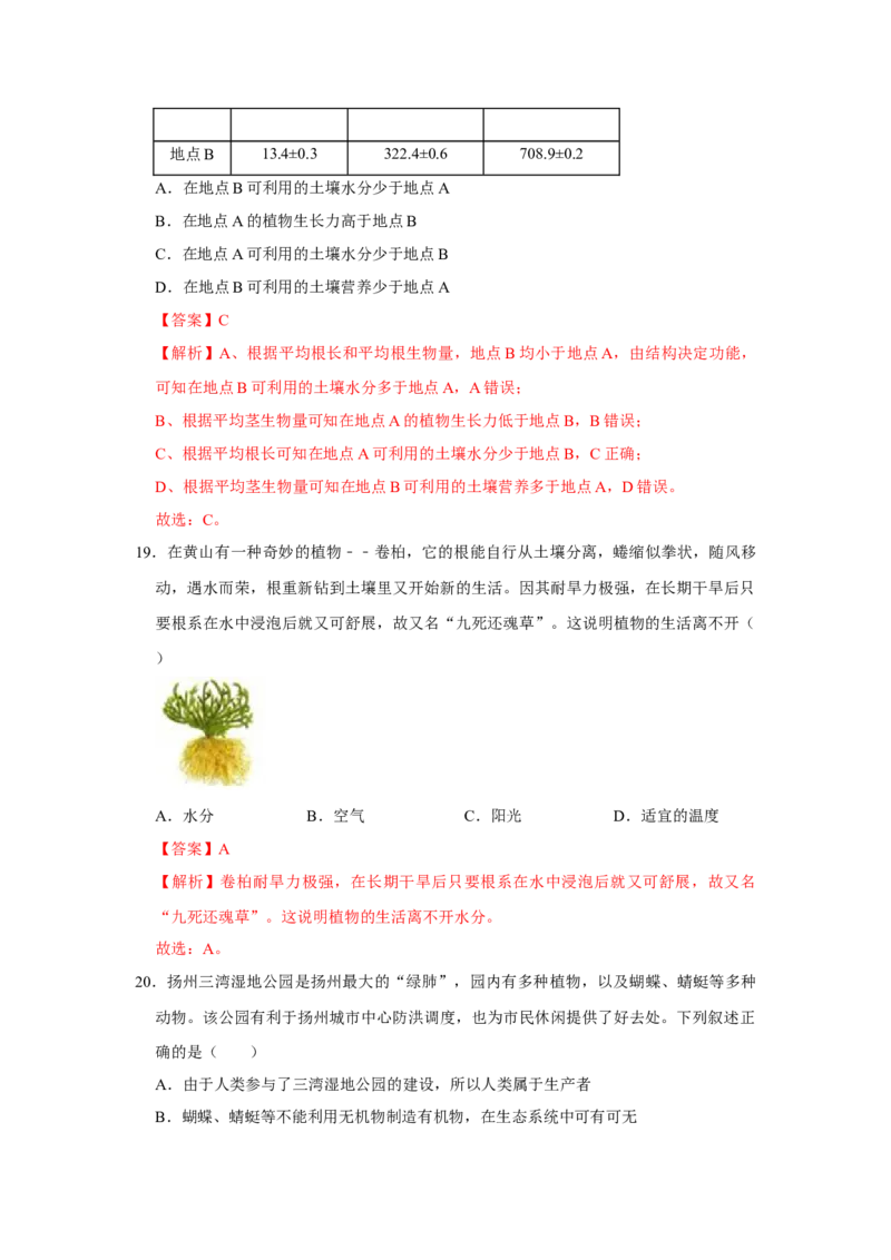 期末综合测试卷-（人教版）（解析版）_初中全科电子版试卷练习试题_生物_生物人教版7上练习&mdash;24新版已更新_人教生物7年级上期末试卷11份