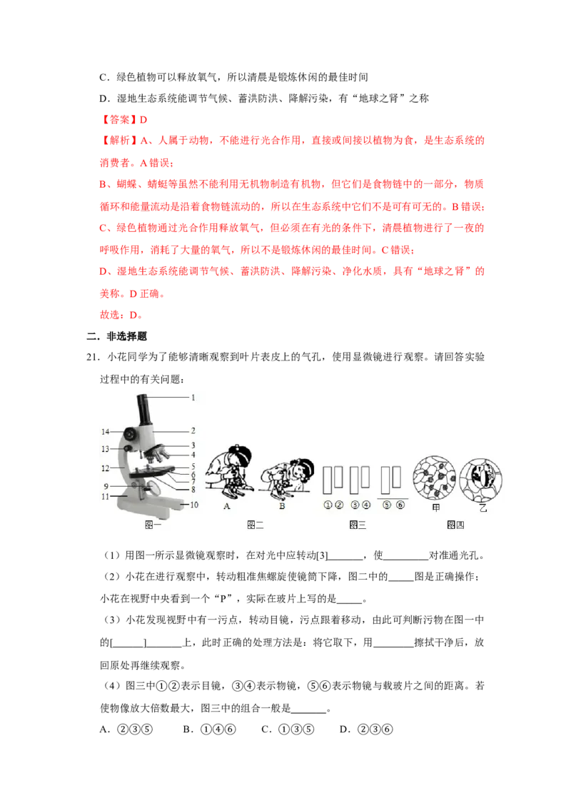 期末综合测试卷-（人教版）（解析版）_初中全科电子版试卷练习试题_生物_生物人教版7上练习&mdash;24新版已更新_人教生物7年级上期末试卷11份