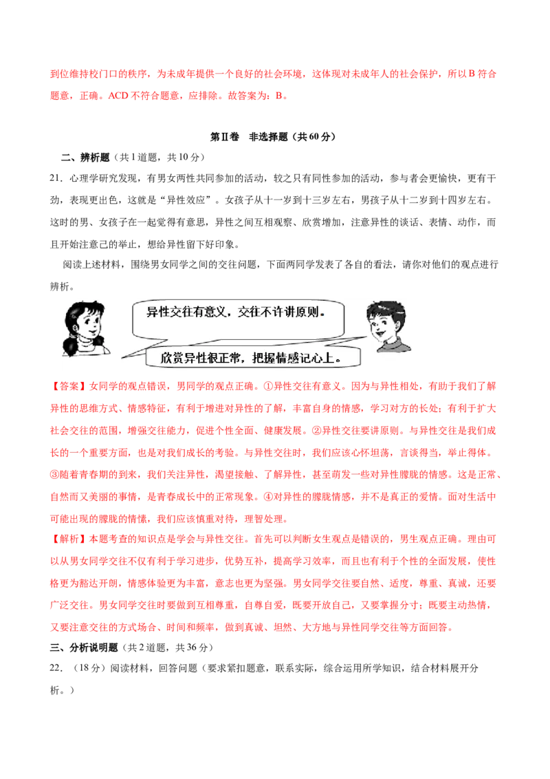 期末测试卷01-七年级下道德与法治期末冲刺专项训练（解析版）_初中全科电子版试卷练习试题_政治_道法人教部编7下试卷_部编道法7年级下期末试卷08份
