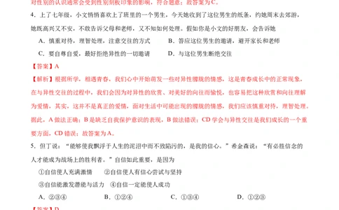 期末测试卷01-七年级下道德与法治期末冲刺专项训练（解析版）_初中全科电子版试卷练习试题_政治_道法人教部编7下试卷_部编道法7年级下期末试卷08份
